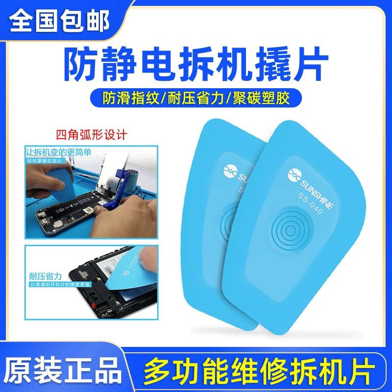 新讯防静电片 拆外壳屏幕撬片 手机平板维修拆机工具电池撬片撬棒