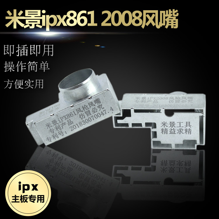 米景iPX2008风嘴喷嘴 快克861DW风枪咀 苹果iPhoneX主板焊接专用