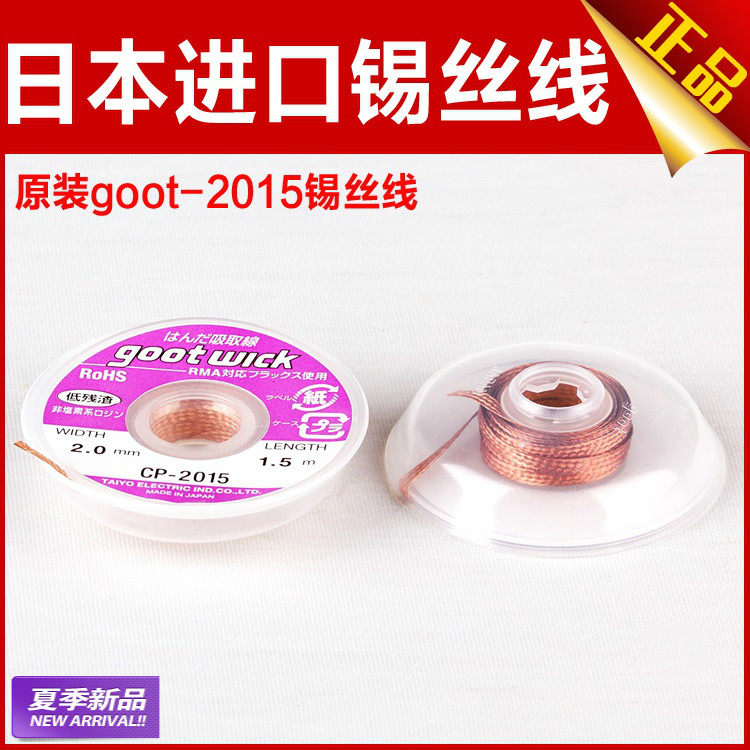 原装日本进口吸锡线 Goot CP-2015 吸锡带 手机电脑主板清洁去锡