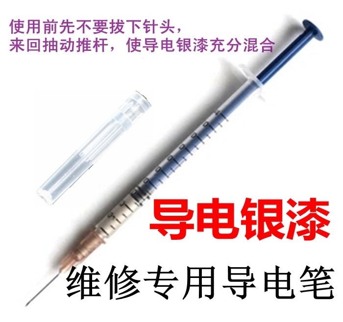 导电银漆(银胶银浆) 高浓度速干型键盘修复汽车除霜1.0ML干导电胶