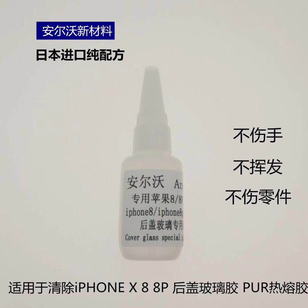 玻璃后盖解胶水 适用于苹果8代/8P/13玻璃后盖 iPhoneX专用拆胶水