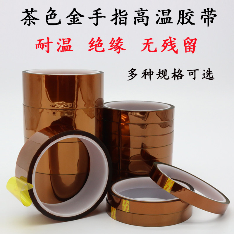 手机电脑耐高温胶带胶布 茶色 金手指胶带 隔热胶带 维修隔热胶/