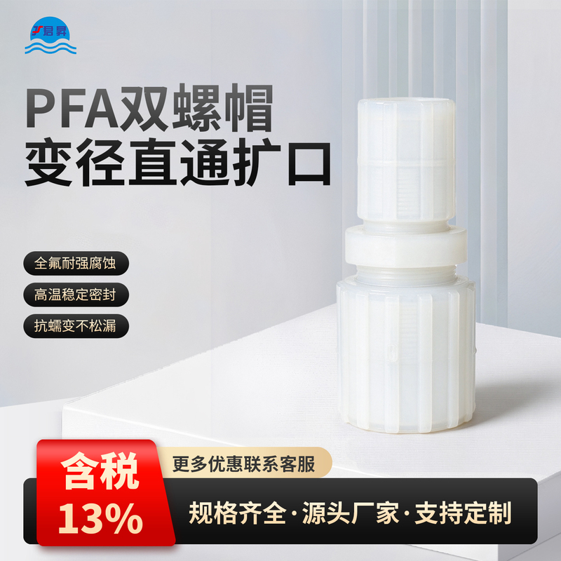 Pfa Variable Diameter Straight-Through Connector Pfa Material Flared Variable Diameter Reducer Direct Connector Pfa Variable Diameter Straight-Through Connector Pfa Material Flared Variable Diameter Reducer Direct Connector