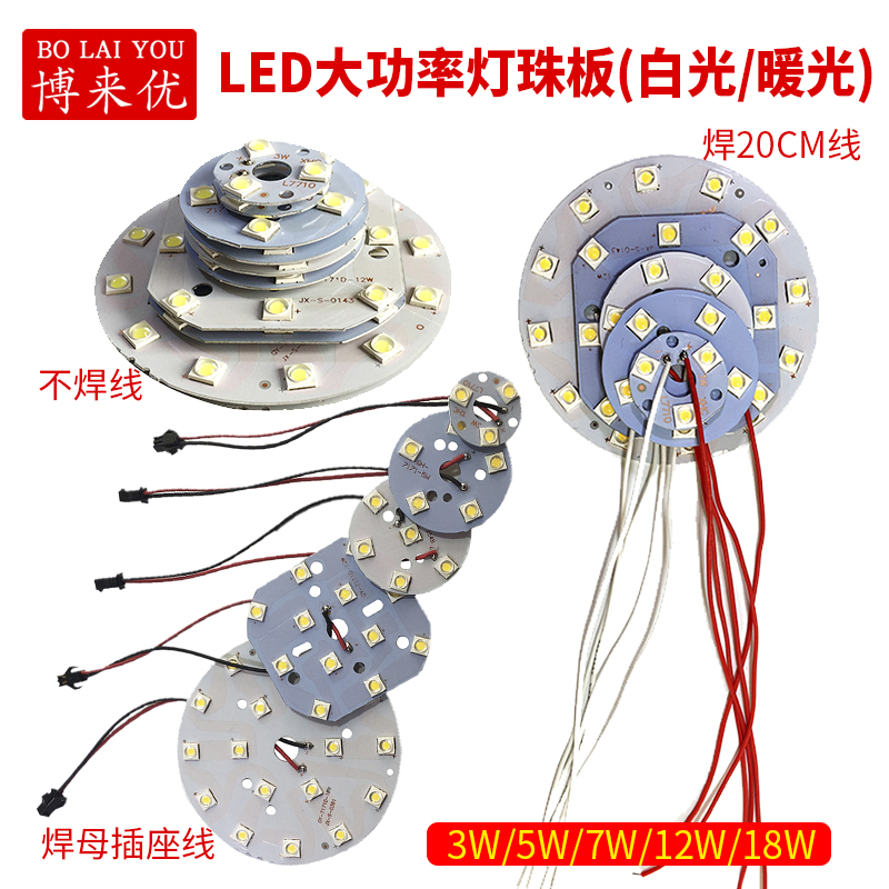 LED high-power lamp bead light source board 3W5W7W12W18W bulb lamp downlight mirror headlight retrofit lamp board