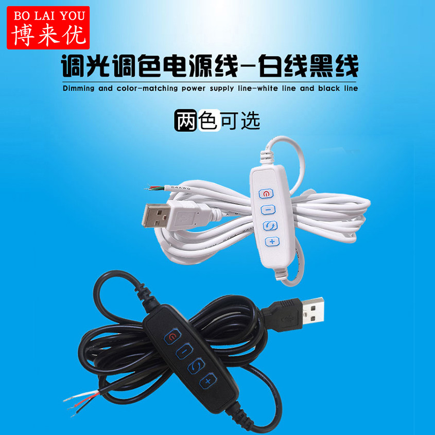 USB dimming table light cool drum light power cord 3 color dimming no polarization dimming ten - step dimming extension line