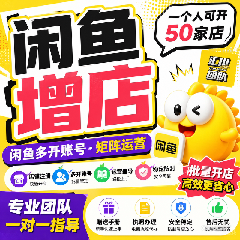 【Xianyu Store Opening Service】Professional Store Opening Services | Xianyu Account Opening Service | One Person Can Certify Hundreds of Stores