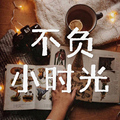 不负小时光 文杂铺