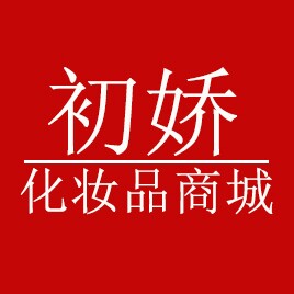 初娇化妆品商城