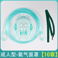 【Взрослый стиль】 10 комплектов больших кислородных масок