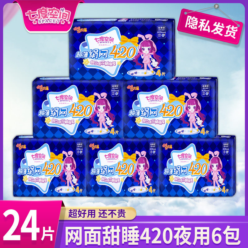 Seven-degree space sanitary napkin women's ultra-thin mesh surface night use girl series aunt towel cotton soft 420mm*6 packs