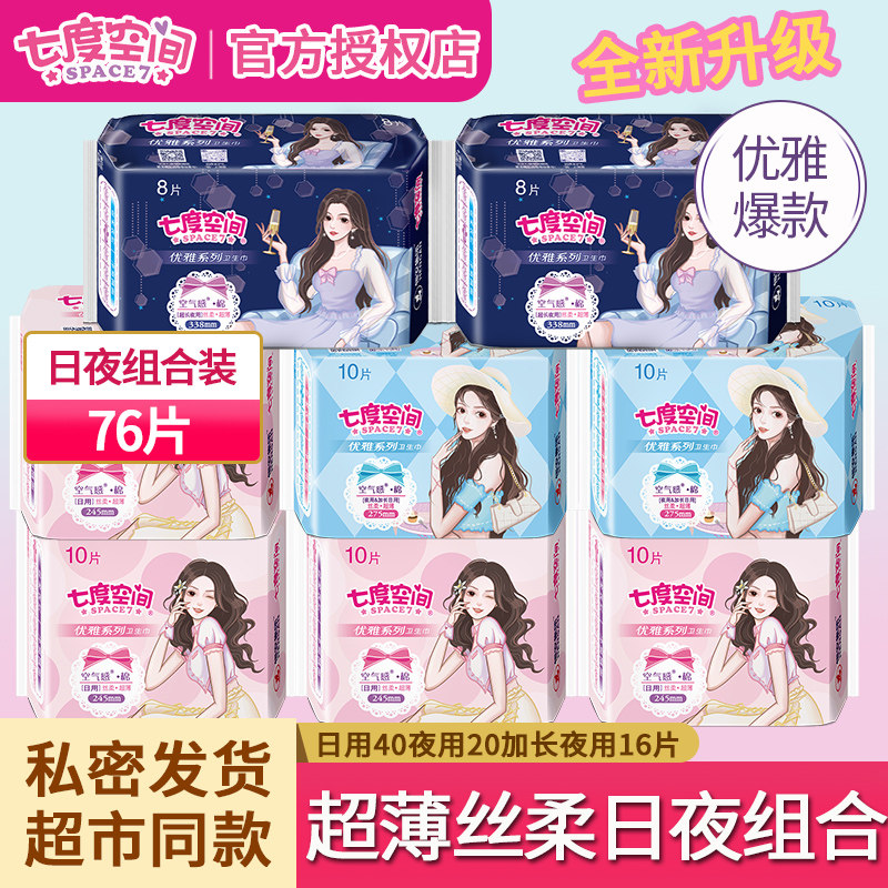 Seven - degree space sanitary towel daily 10 pieces of nighttime combination elegant series aunt towel 76 tablets