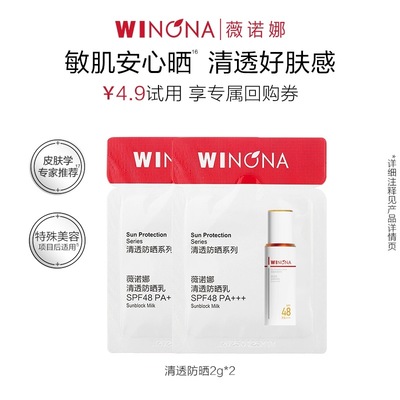 【U先派样】薇诺娜清透防晒乳小样 敏感肌面部春夏防晒霜清爽修护