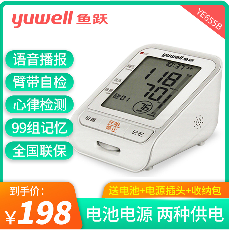 Fish Leap Electronic Sphygmomanometer YE655B Large Screen Upper Arm Type Home Voice Automatic Smart Blood Pressure Measuring Instrument