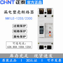 Chint 220V leakage circuit breaker NM1LE-125S 2300 single-phase leakage protection switch 80A 100A125A