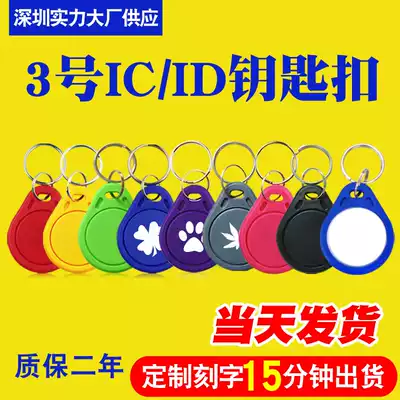 At any time spot No. 3 IC keychain card IC access card IC induction card ID time card M1 card ID keychain