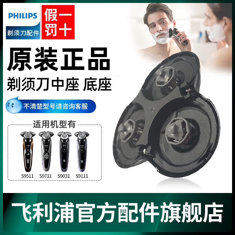 Original fitted Philips shaver head base in seat for changing S9000S9781S9111S8000S9051 accessories-Taobao