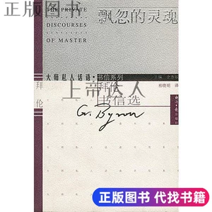 [正版书《 飘忽的灵魂  拜伦书信选  （英）乔治·戈登·拜伦（George Gordon Byron）著；易晓明译 经济日报出版社 9787801277848]
