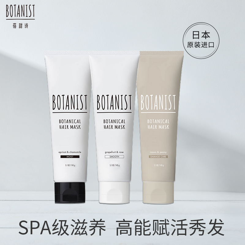 Japanese BOTANIST BOTANIST Beitanshi hair mask repair dry moisturizing moisturizing steam-free baking cream