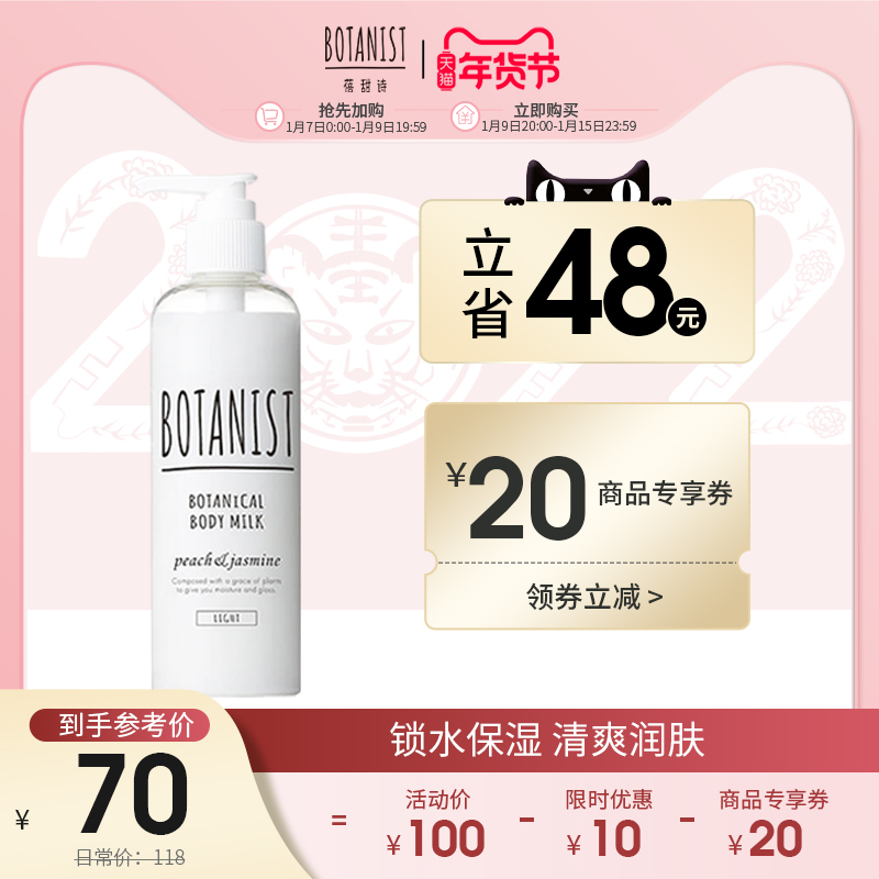 BOTANIST BOTANIST Bei Tian Shi Body Milk Lotion