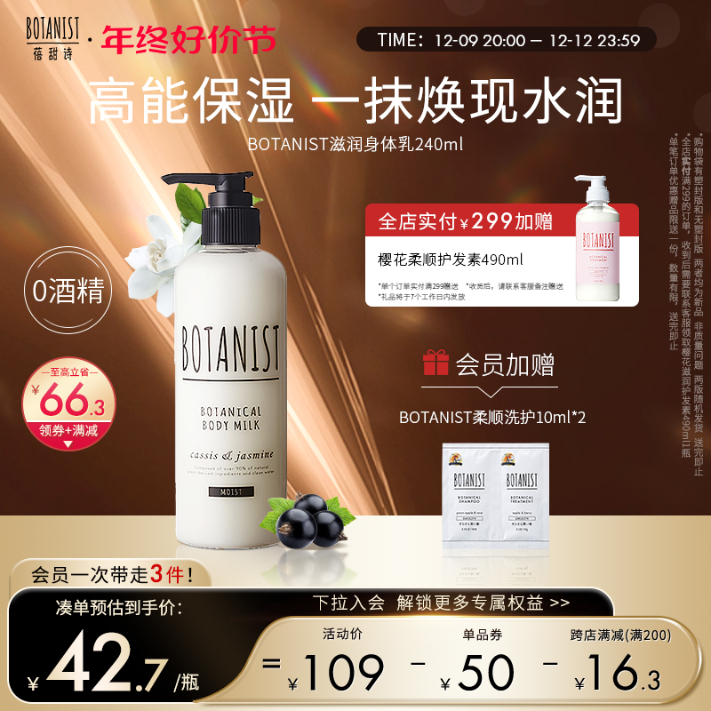 BOTANIST botanist Bei Sweet Poetry Nourishes Moisturizing Body Milk Water Tonic lasting incense-Taobao