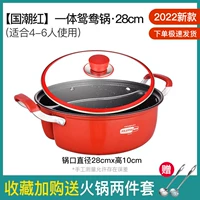 Модель 2022 года (National Tide Red) интегрированная Shabu -shabu 28 см.