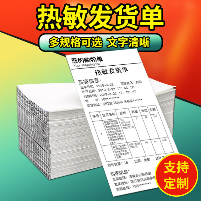 Ruge thermal paper delivery note Taobao list printing paper e-commerce sales purchase and delivery after-sales service thermal card customization 102mm*152mm/178mm/184/203mm*105mm