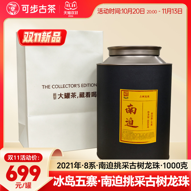 【Double 11 Bargain Deals·Premium Dragon Pearls】8 Series Icelandic Southern Puerh Selected from Ancient Trees, Yunnan Pu'Er 1000g