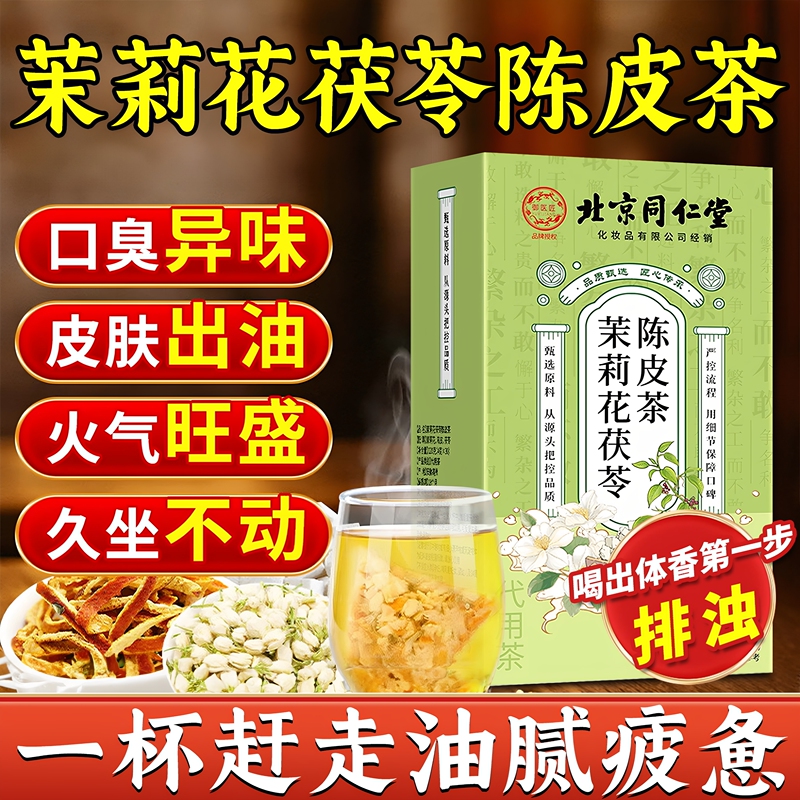 Beijing Tongrentang Jasmine, Poria, and Tangerine Peel Tea for Eliminating Toxins, Freshening Breath, and Reducing Liver Heat