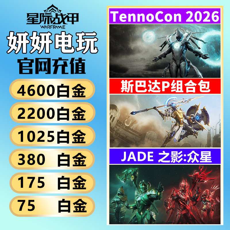 Warframe星际战甲白金礼包、水妹卡班P礼包和瓦喵传家宝精华有什么区别？值得买吗？_游戏推荐_淘宝游戏网