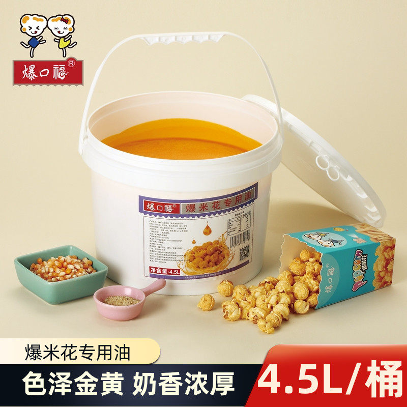 Baokoufu popcorn coconut oil special cream shortening cream fragrance commercial raw material wholesale barrel 4 5L