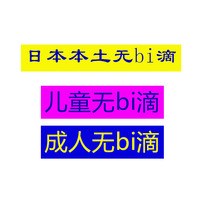 Japanese native version of adult incomparably childrens incomparably dime