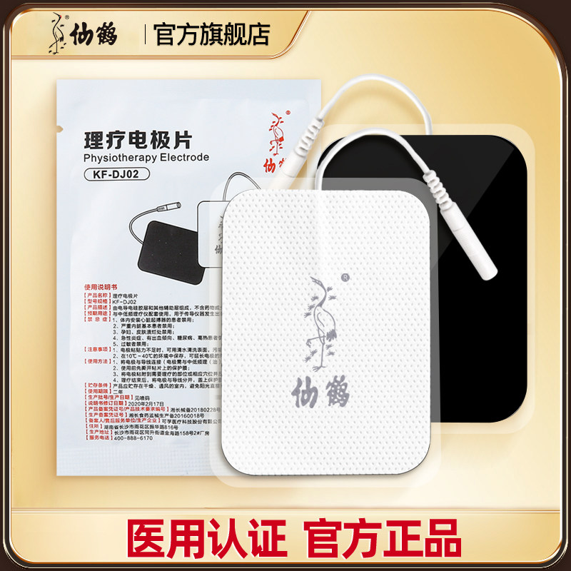 仙鹤理疗用电极片贴片中频治疗仪家用电疗贴激光综合体表按摩器