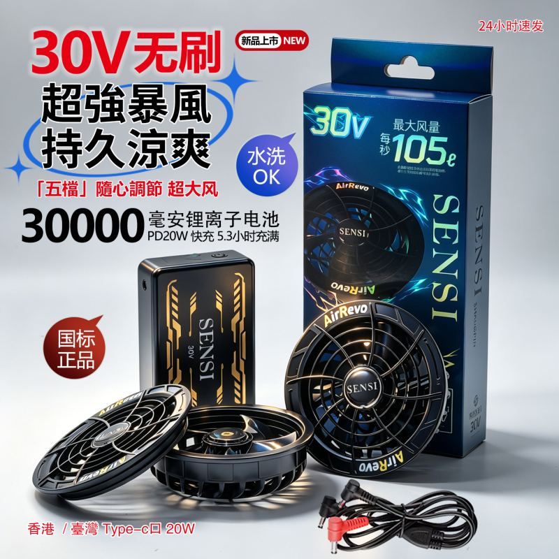 30V Air-Conditioning Clothing Fan, Summer Outdoor Cooling Fan, Shirt-Specific Accessories, Sensi Brushless High Air Volume