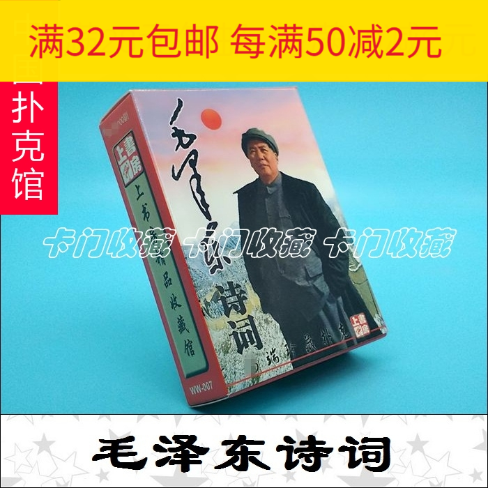 F1646 Playing Cards Collection) WW007 Mao Zedong SHI Word of Mao President) GREAT LEADERS) GIFT COLLECTIONS)