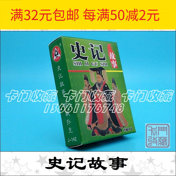F1214 Playing Cards Collection) J-142 History JI Stories of Sima House of Cards) Gift collections)