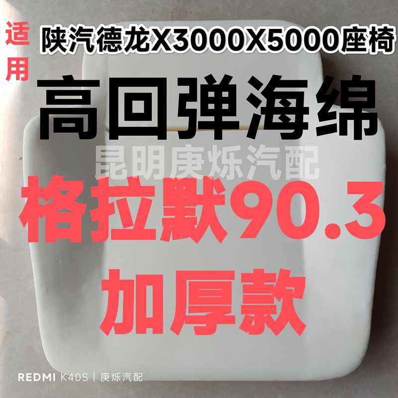Grammer 90.3 Seat, Thickened Version, Encrypted and Weighted, High Resilience Sponge, Suitable for Shaanxi Automobile Delong X3000X5000