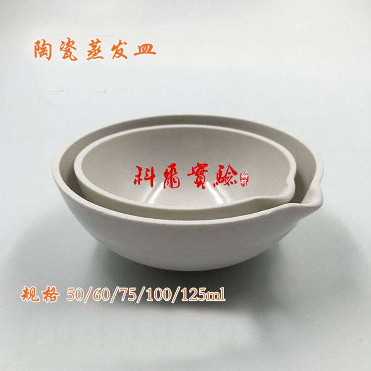 实验耗材 陶瓷蒸发皿 50/60/75/100/125ml 元皿 圆底半球形蒸发皿