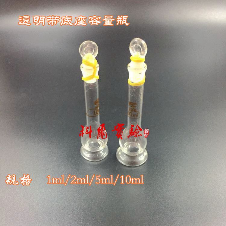 棕色/透明玻璃容量瓶 带底座 定量瓶 定容瓶1ml 2ml 5ml 10ml