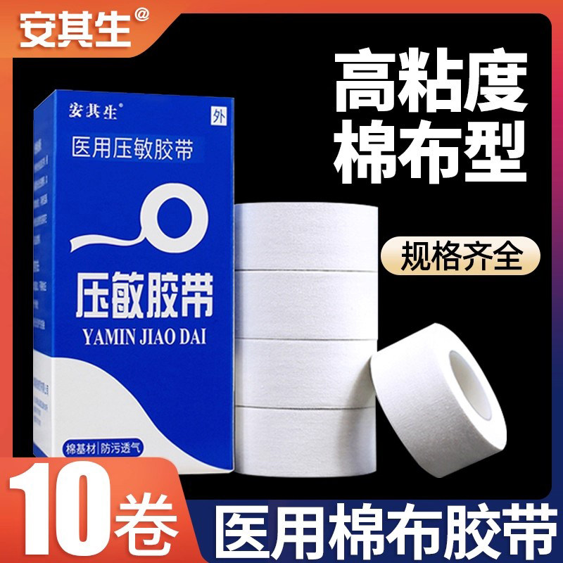 安其生医用胶布棉布胶带超粘透气皲裂橡皮膏医疗纱布包扎压敏胶带