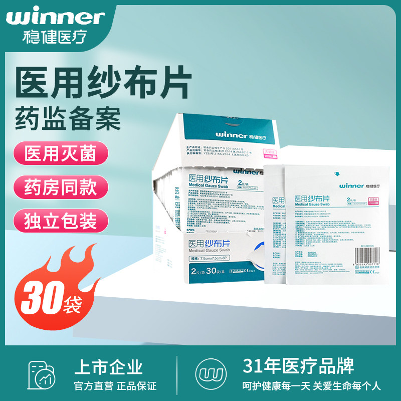 稳健 医用无菌纱布块大块透气一次性伤口包扎沙布片消毒敷料7.5cm