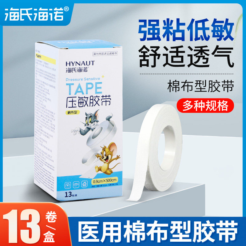海氏海诺医用胶布防水透气胶带纯棉布过敏防无纺布胶带压敏橡皮膏