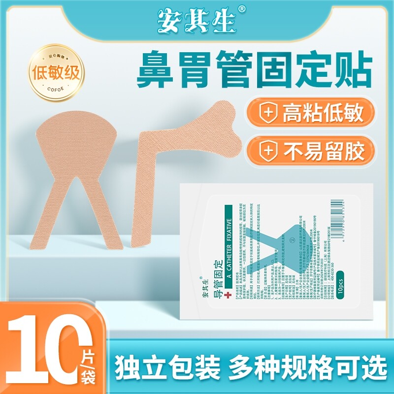安其生医用胶布体表导管固定贴胃管固定鼻贴鼻饲管透气无纺布胶带
