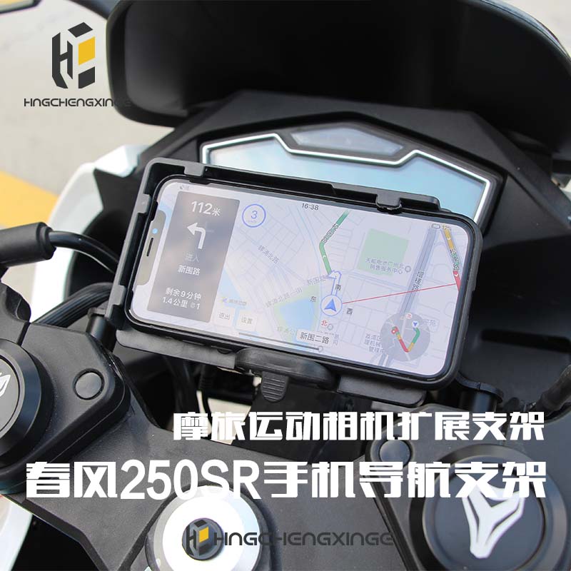 Motorcycle accessories are suitable for spring breeze 250sr motorcycle mobile phone camera expanded navigation bracket