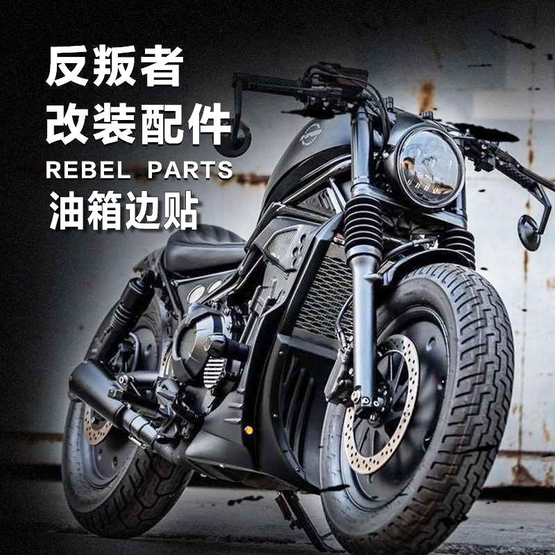 Suitable for Honda REBEL Rebel CM500 300 Rebel modified fuel tank stickers fuel tank protection anti-skid side stickers