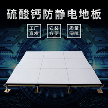 Calcium sulphate antistatic floor hexahedral bag steel overhead active machine room floor ceramic full steel antistatic floor