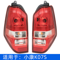Dongfeng Xiaokang K07S rear taillight assembly reversing light brake light K05S rear turn signal assembly original parts