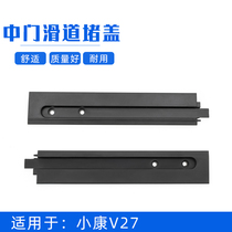 Suitable for Dongfeng Xiaokang V27 door slide plug cover rear side door slide plastic plug decorative cover door accessories