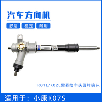 Suitable for Dongfeng Xiaokang K07S steering gear assembly K05S steering gear K01L K02L steering gear accessories