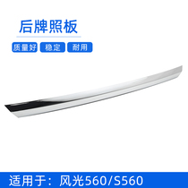 Suitable for Dongfeng scenery 560 S560 rear license plate light cover tailgate decorative strip