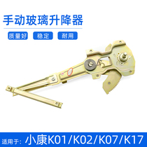 Suitable for Dongfeng Xiaokang K01 K02 K07 K17 V27 front door manual glass lifter door rocker
